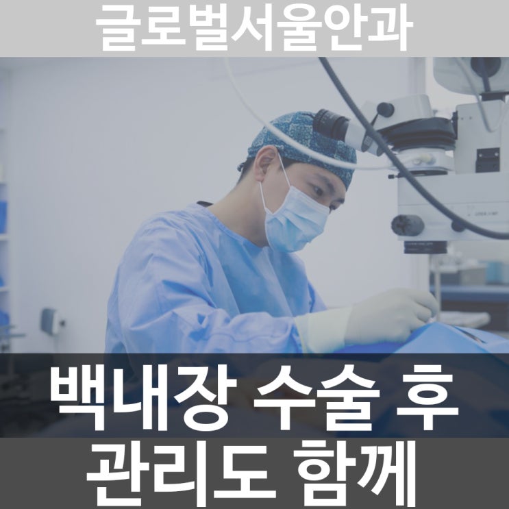 강남안과 백내장 수술 후 관리도 잘 하여 강남안과 백내장 수술 후 관리도 잘 하여