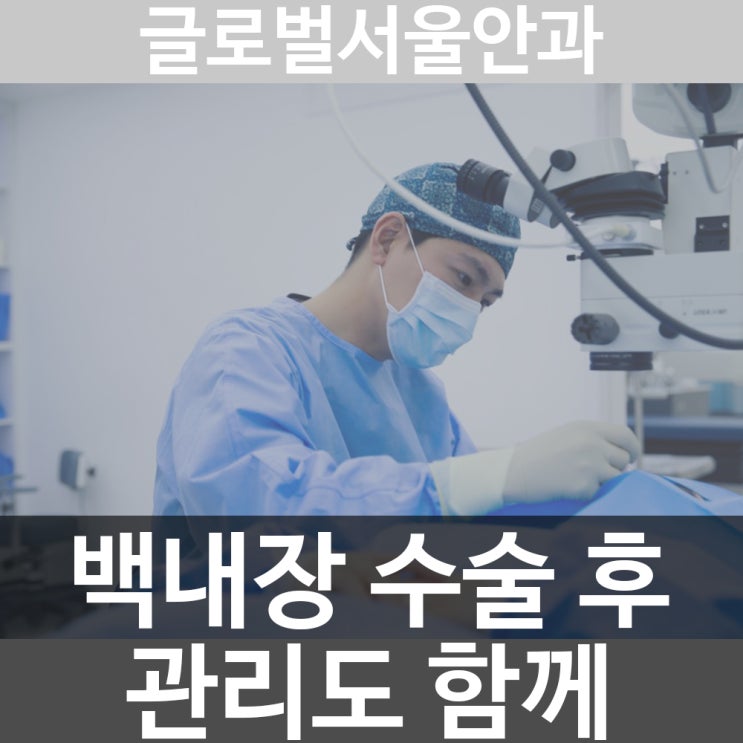 강남안과 백내장 수술 후 관리도 잘 하여