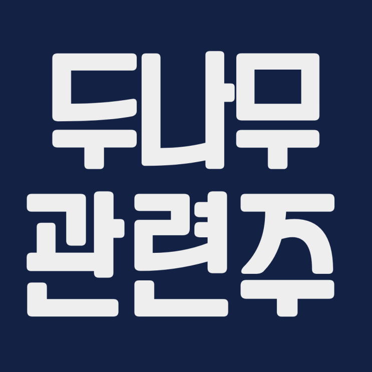 두나무 관련주 우리기술투자 한화투자증권 다날 카카오 TS인베스트먼트 LG 대성창투 드림시큐리티 주식 주가 전망