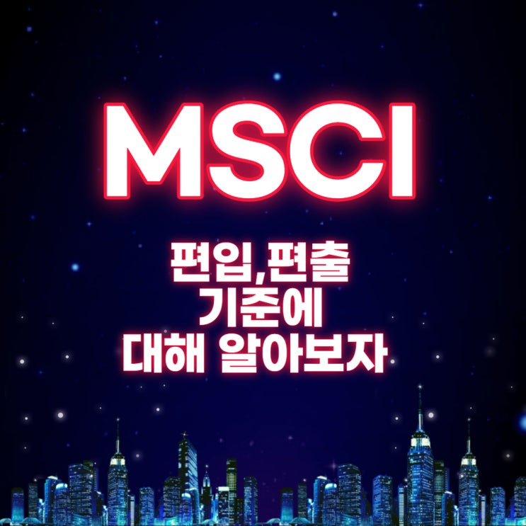  MSCI 편입,편출,기준에 대해알아보자