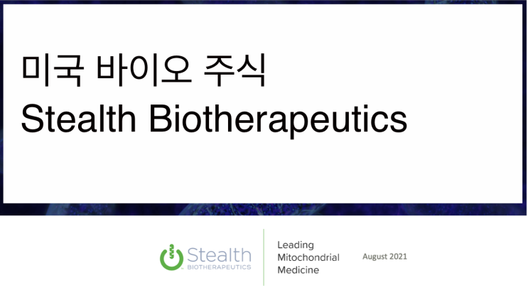 [미국주식] 2021.11.04  Stealth Biotherapeutics (MITO)_1st visit, 미토콘드리아, 펩타이드, 건성황반변성, 레베르시신경병증