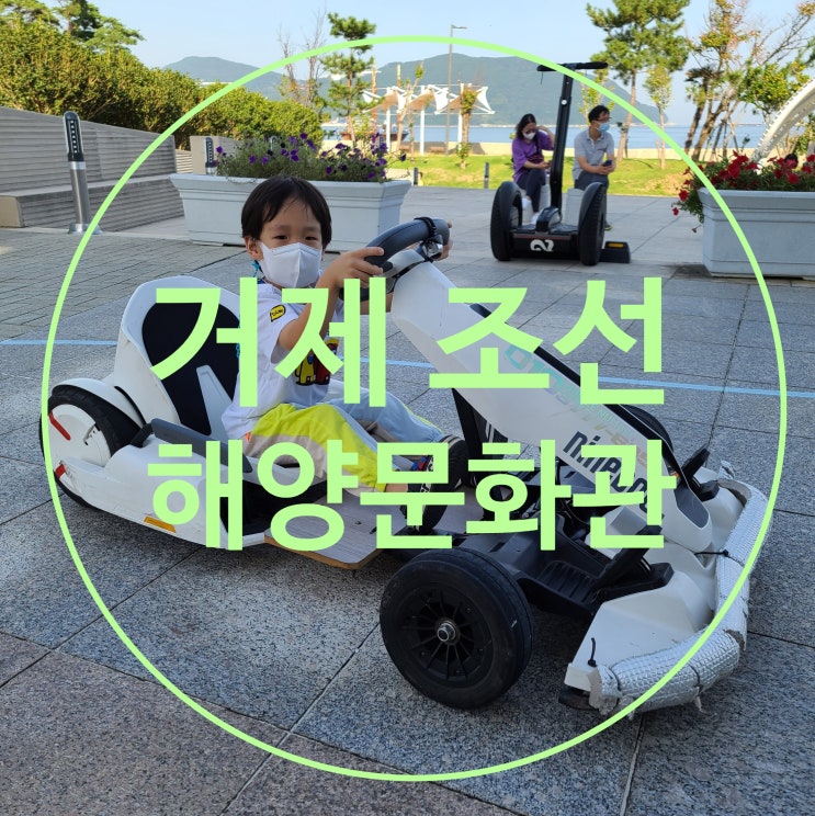  거제조선해양문화관 거제도 아이랑 갈만한곳 신나게 출발