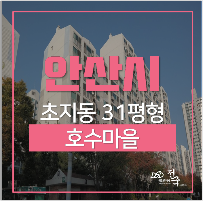 안산아파트경매 초지동 호수마을 31평 3억대 더불역세권 고잔역 신분당선 개통예정 안산아파트경매 초지동 호수마을 31평 3억대 더불역세권 고잔역 신분당선 개통예정