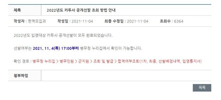  2022년 육군 카투사 공개선발 결과 조회 방법 KATUSA 병무청
