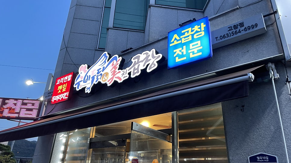 수비두닭&미친곱창 고창점 사진 1