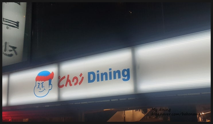  [초이다이닝/연남동 맛집]