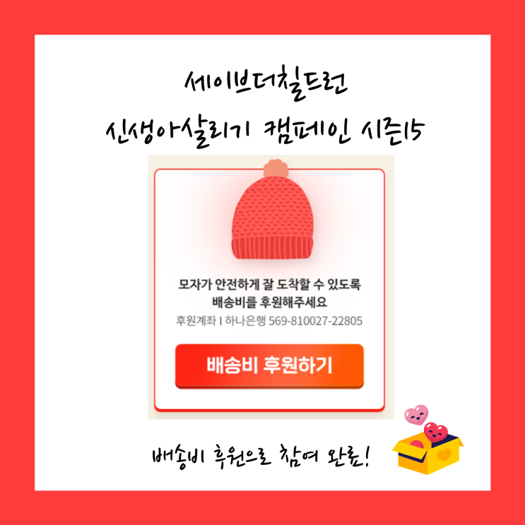  세이브더칠드런 신생아살리기 캠페인 시즌 15 참여 완료!