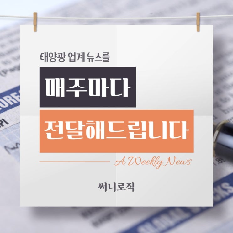  써니로직이 주목하는 태양광 11월 1번째 주 뉴스클리핑