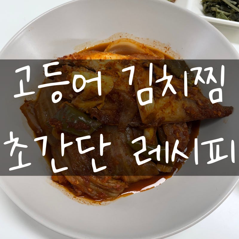 고등어 김치찜 | 냉동 간고등어로 고등어김치찜 만들기, 김치찜 양념, 초간단 레시피 : 네이버 블로그 고등어 김치찜 | 냉동 간고등어로 고등어김치찜 만들기, 김치찜 양념, 초간단 레시피 : 네이버 블로그