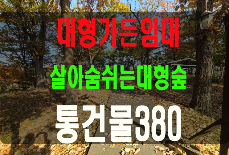  경기도 통건물대형가든임대1만평의 숲세권 대형베이커리카페 대형음식추천 대형찾으시는분 선점하세요!