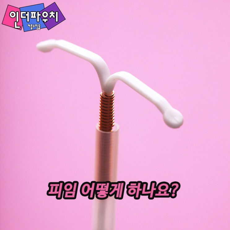  여자피임 루프시술을 할까? 콘돔을 사용할까? 케어허콘돔