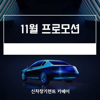  11월 프로모션, 이벤트도 확인하세요