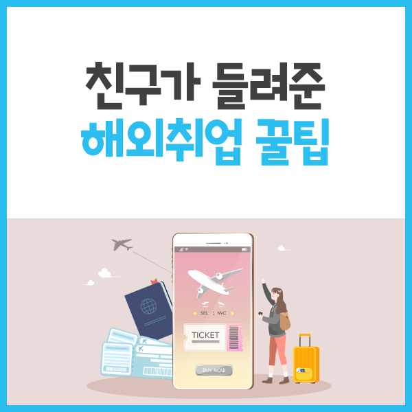  친구가 들려준 해외취업 꿀팁
