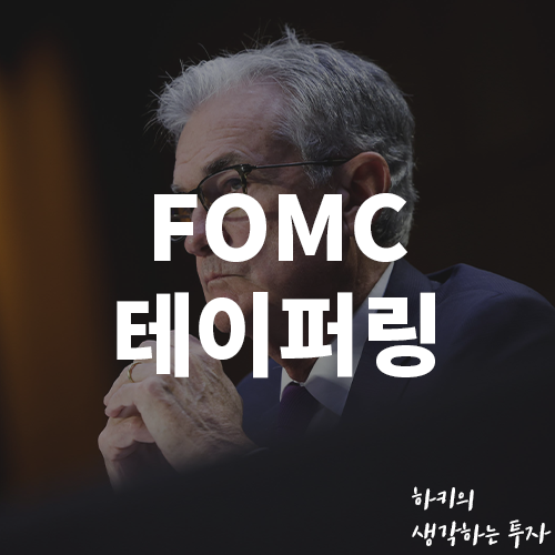FOMC 회의 테이퍼링 결정 미국 주식 영향은? (Ft. 금리인상, 파월, 연준)