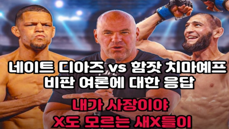 디아즈 VS 치마예프 추진에 대한 당사자들 반응과 비판 여론에 대한 데이나의 응답 디아즈 VS 치마예프 추진에 대한 당사자들 반응과 비판 여론에 대한 데이나의 응답