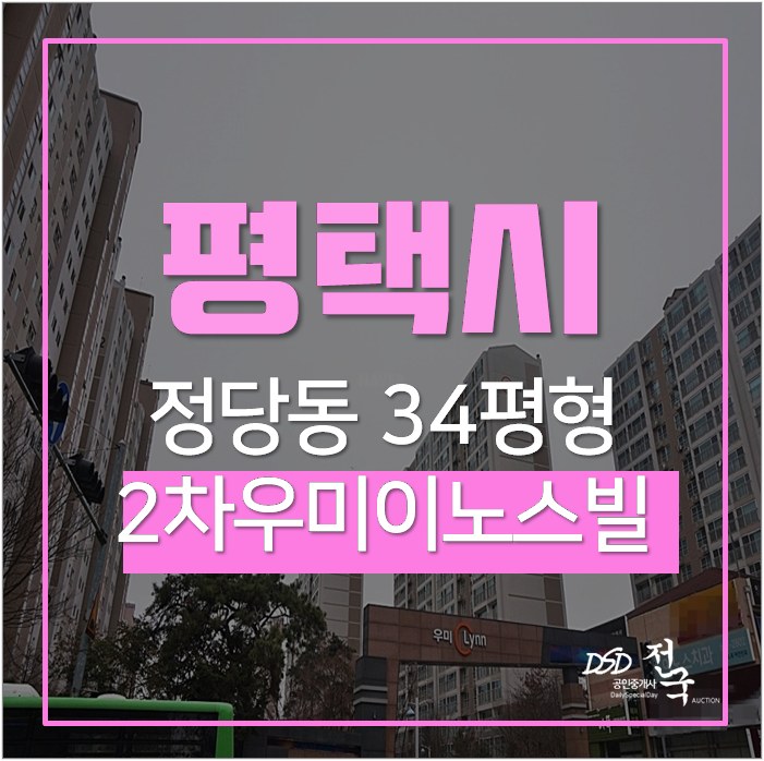 장당동아파트 평택장당우미이노스빌2차 평택아파트 서정리역 34평 장당동아파트 평택장당우미이노스빌2차 평택아파트 서정리역 34평