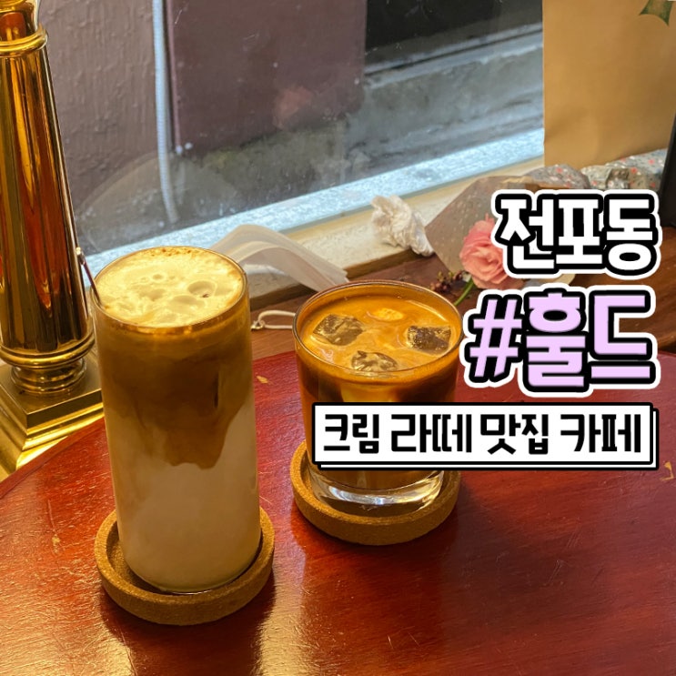  부산 전포 카페거리 훌드 전포동 크림라떼 맛집