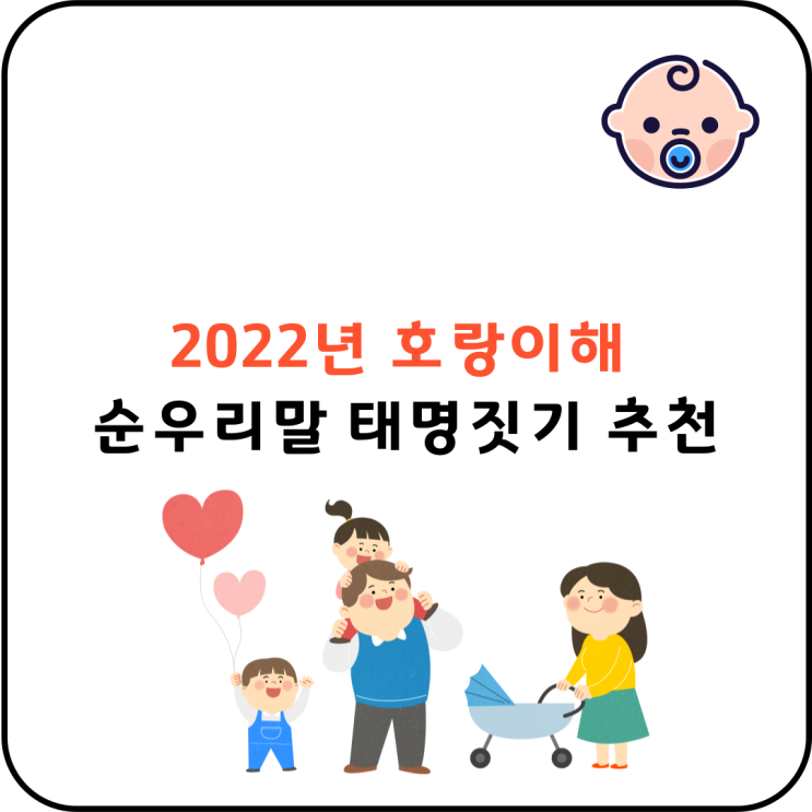  2022년 호랑이해 의미 있는 순우리말 태명짓기 추천