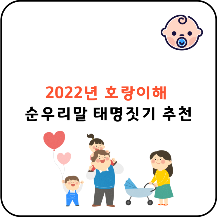 2022년 호랑이해 의미 있는 순우리말 태명짓기 추천