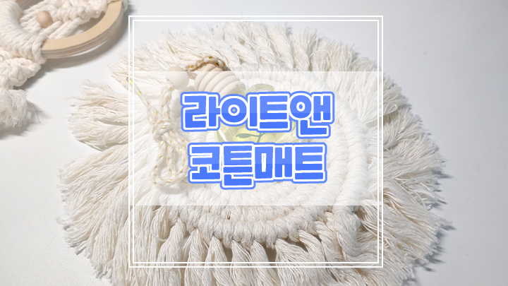  라이트앤 코튼매트로 감성사진 촬영소품 활용해요