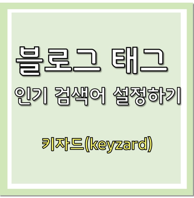  방문자수 늘리는 블로그 태그 설정하기