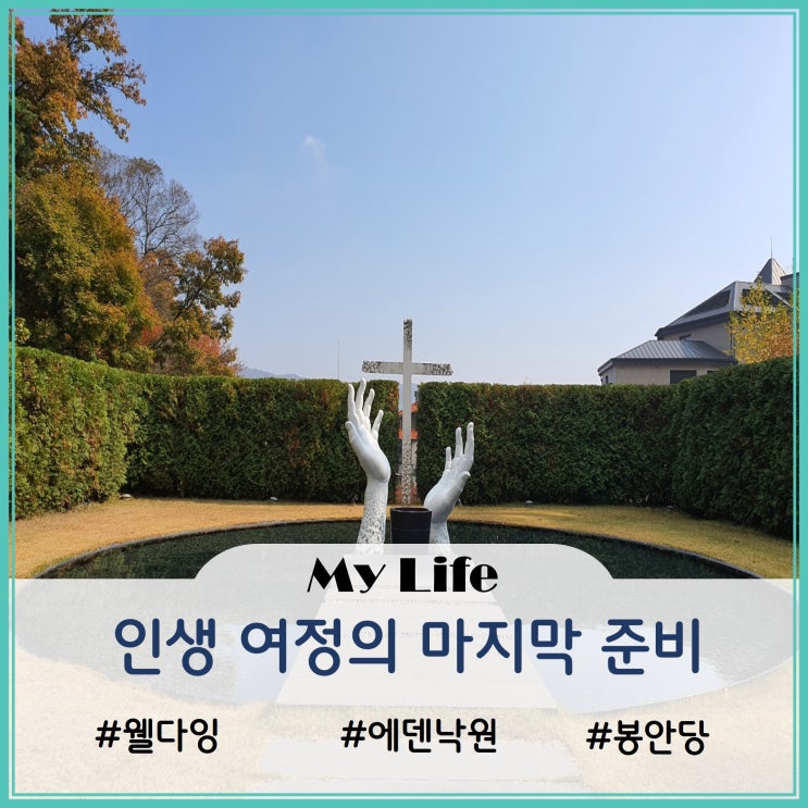  인생 소풍을 마무리할 안식처를 찾아보다