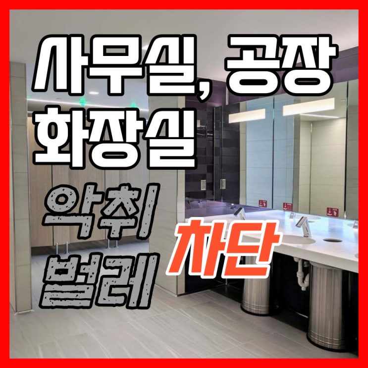  공장 사무실의 화장실 악취와 벌레 차단 및 배관 청소 뚜러요(셀트리온)