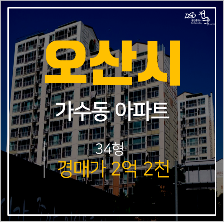 오산아파트경매, 가수동 늘푸른오스카빌  34평 2억대