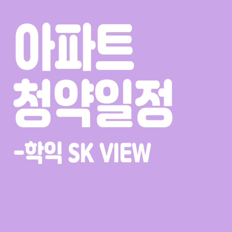  학익 SK VIEW 청약일정,분양일정,분양가,장점