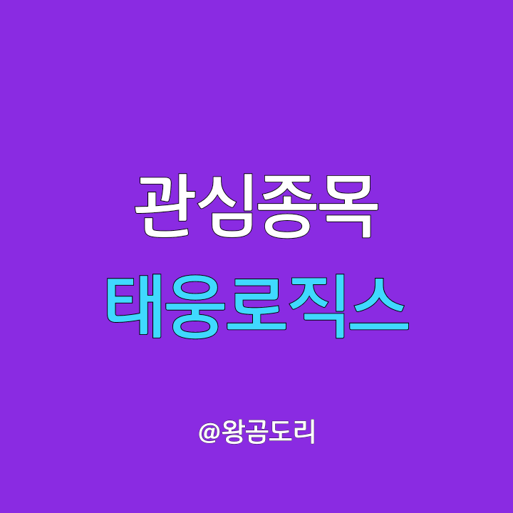  태웅로직스 주가 전망 요소수 물류대란 관련주