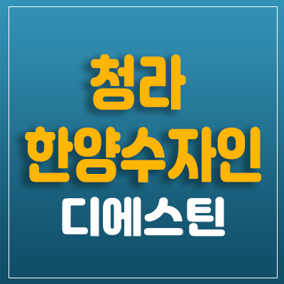 청라한양수자인 디에스틴 오피스텔 분양 3룸 사전청약 분양가 및 홍보관 일정안내해드려요 청라한양수자인 디에스틴 오피스텔 분양 3룸 사전청약 분양가 및 홍보관 일정안내해드려요