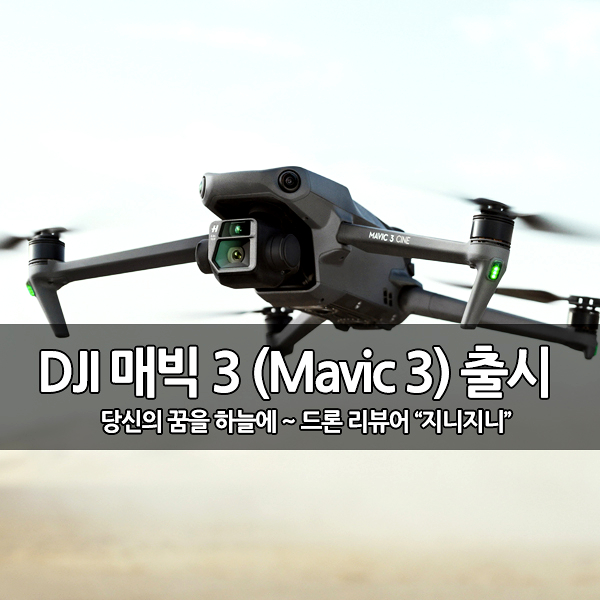 5.1K 촬영 DJI 매빅3 (Mavic 3) 출시 5.1K 촬영 DJI 매빅3 (Mavic 3) 출시