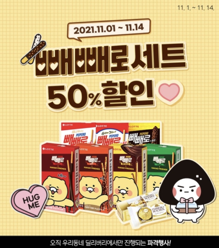  편의점 빼빼로데이 이벤트 : 수제 초콜릿은 너무 힘들어