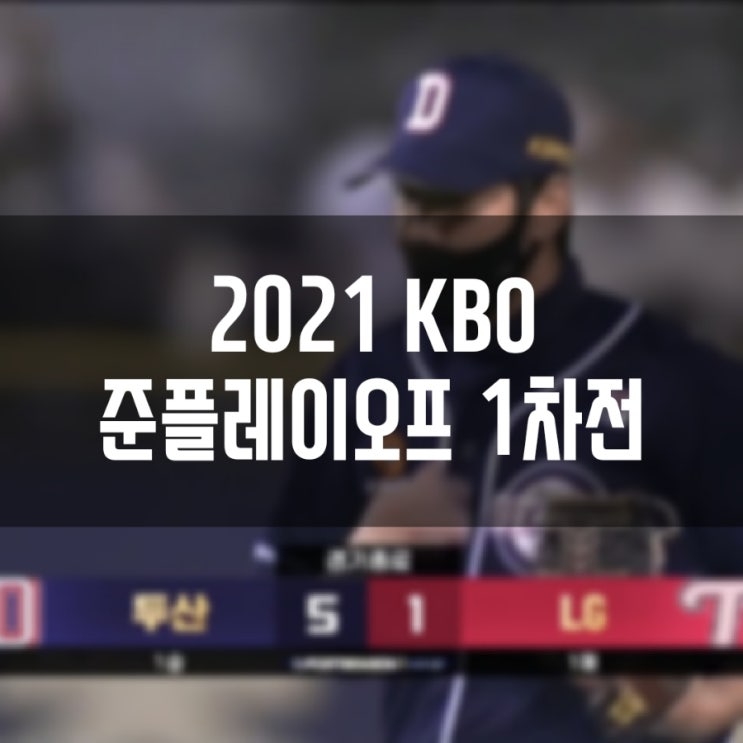 두산 대 LG 2021 KBO 준플레이오프 1차전 경기결과