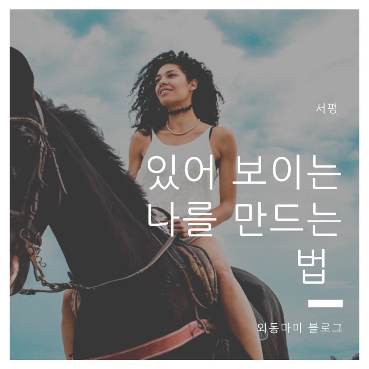  ［서평］있어보이는 나를 만드는 법