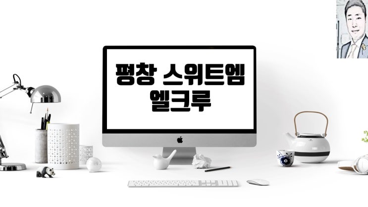  평창 스위트엠 엘크루 아파트 줍줍