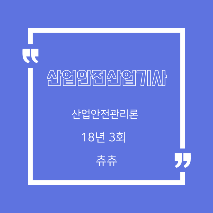 산업안전산업기사 필기 18년3회 산업안전관리론 산업안전산업기사 필기 18년3회 산업안전관리론