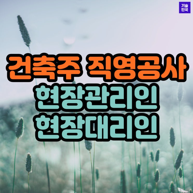  건축주 직영공사 (현장관리인/현장대리인) 구인방법!