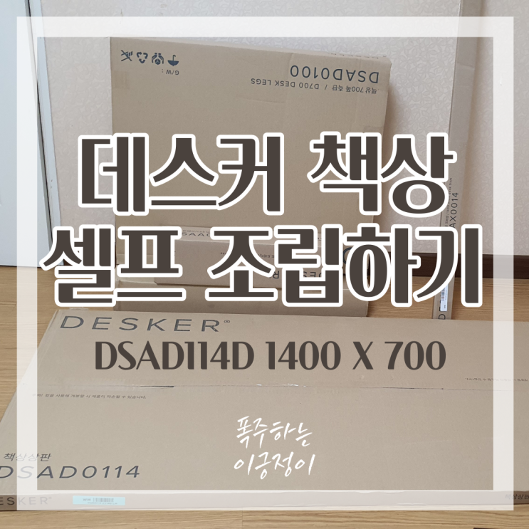  데스커 컴퓨터 데스크 1400X700 ( DSAD114D) 구입 후 셀프조립