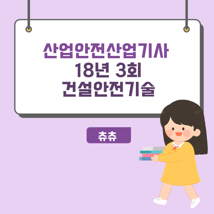 산업안전산업기사 필기 18년3회 건설안전기술 산업안전산업기사 필기 18년3회 건설안전기술