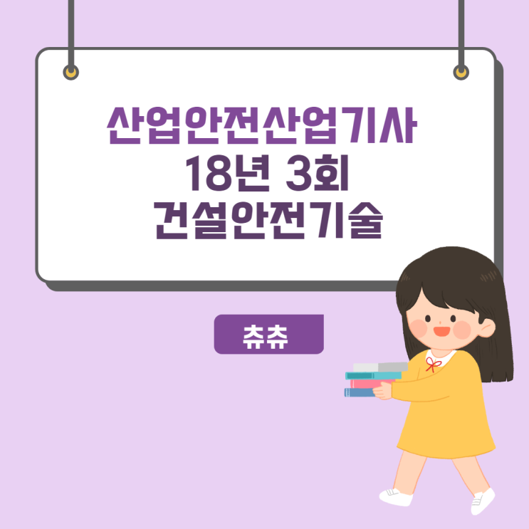 산업안전산업기사 필기 18년3회 건설안전기술