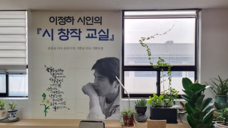 이정하 시인 시창작 교실 탐방