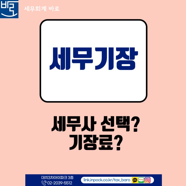  세무기장 세무사선택  기장료