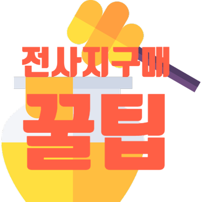  타오바오구매후기/타오바오전사지/해외직구사이트/타오바오/타오바오구매방법/타오바오전사지구매/전사지구매팁