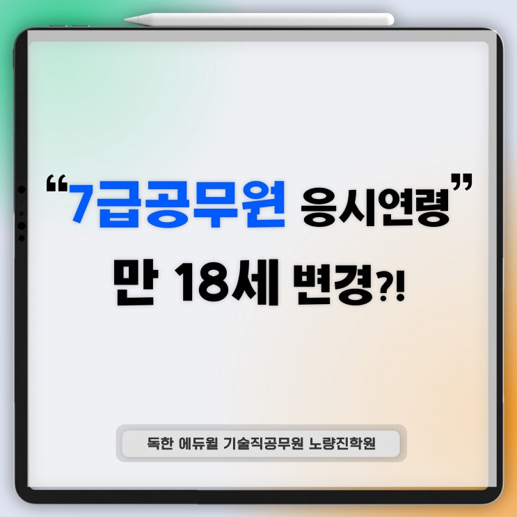 [공무원NEWS] 7급공무원 응시연령 만 18세로 변경?!