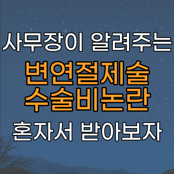  변연절제술 상해수술비, 혼자서 받아봐요