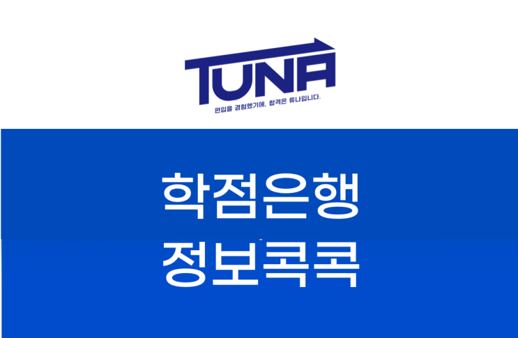  학점은행으로 학사학위 취득까지 하는법!