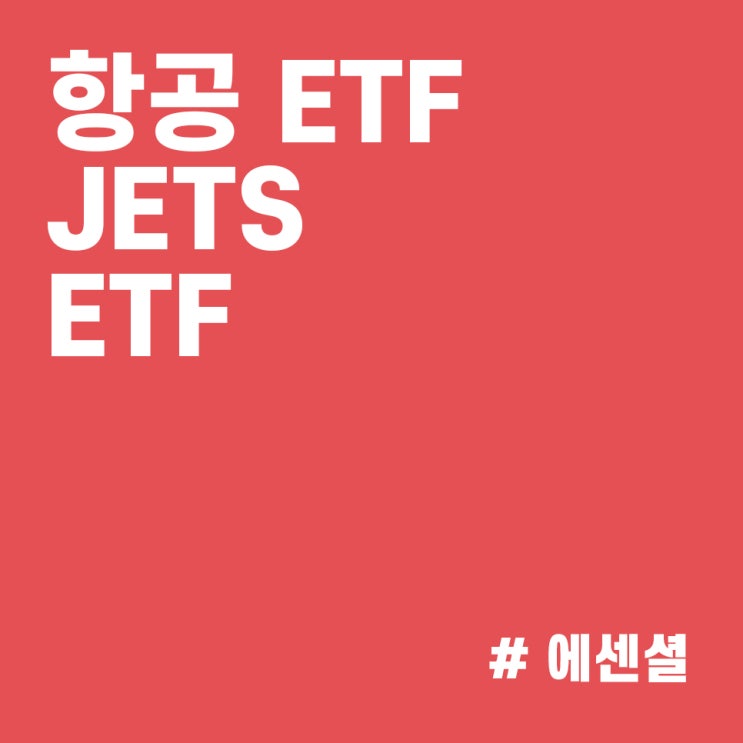  JETS ETF :: 전세계 항공사 주식을 모아놓은 미국 항공 주식 ETF