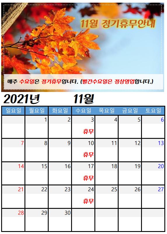  2021년 11월 쉬는날 안내