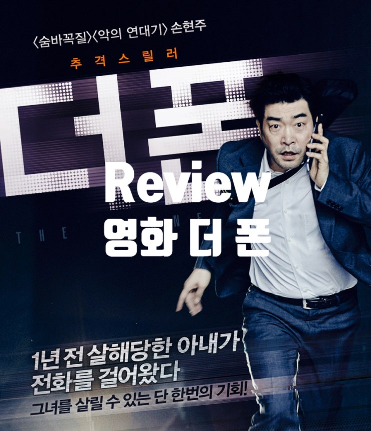  영화 더 폰 정보 리뷰 간절함이 묻어나는 추격 스릴러
